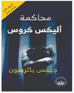 تحميل رواية محاكمة أليكس كروس pdf – جيمس باترسون