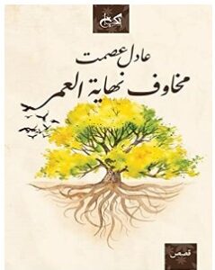 تحميل رواية مخاوف نهاية العمر pdf – عادل عصمت