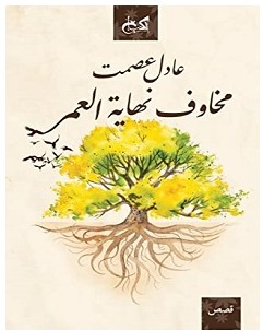 تحميل رواية مخاوف نهاية العمر pdf – عادل عصمت