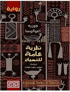 تحميل رواية نظرية عامة للنسيان pdf – جوزيه أغوالوسا