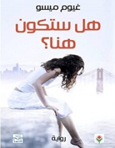 تحميل رواية هل ستكون هنا pdf – غيوم ميسو