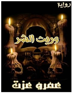 تحميل رواية وريث الشر pdf – عمرو عزت