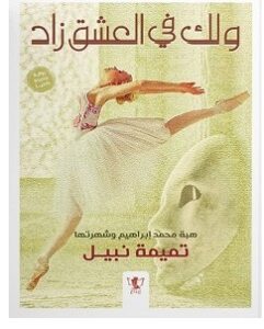 تحميل رواية ولك في العشق زاد pdf – تميمة نبيل