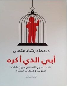 تحميل كتاب أبي الذي أكره pdf – عماد رشاد عثمان