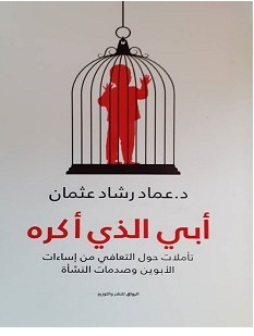 تحميل كتاب أبي الذي أكره pdf – عماد رشاد عثمان