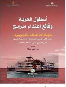 تحميل كتاب أسطول الحرية pdf – مجموعة مؤلفين