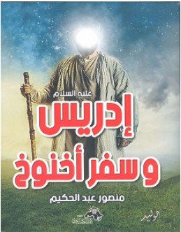 تحميل كتاب إدريس وسفر أخنوخ pdf – منصور عبد الحكيم