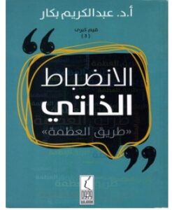 تحميل كتاب الانضباط الذاتي pdf – عبد الكريم