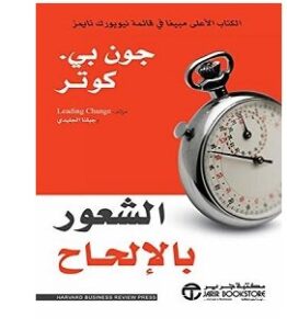 تحميل كتاب الشعور بالإلحاح pdf – جون بي كوتر