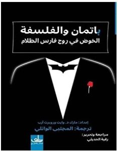 تحميل كتاب باتمان والفلسفة pdf – مارك وايت