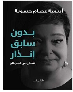 تحميل كتاب بدون سابق إنذار pdf – أنيسة عصام