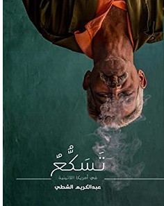 تحميل كتاب تسكع في أمريكا اللاتينية pdf – عبدالكريم الشطي