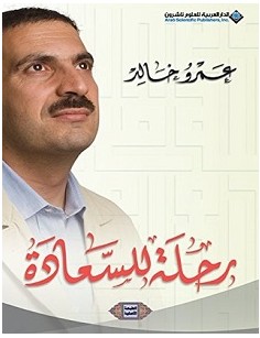 تحميل كتاب رحلة للسعادة pdf – عمرو خالد