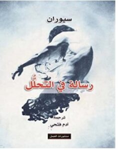 تحميل كتاب رسالة في التحلل pdf – إميل سيوران