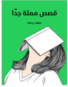 تحميل كتاب قصص مملة جدا pdf – مهند رحمه