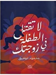 تحميل كتاب لا تقتل الطفلة فى زوجتك pdf – محمود توفيق