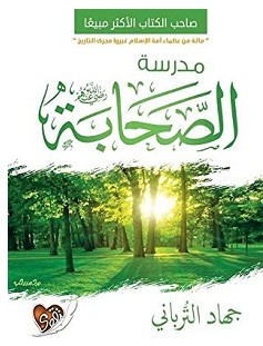 تحميل كتاب مدرسة الصحابة pdf – جهاد الترباني