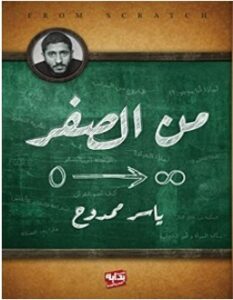 تحميل كتاب من الصفر pdf – ياسر ممدوح