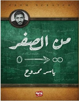 تحميل كتاب من الصفر pdf – ياسر ممدوح