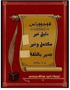 تحميل كتاب هوجورتس دليل غير مكتمل وغير جدير بالثقة pdf – ج ك رولينج