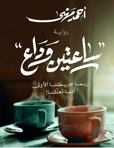 رواية ساعتين وداع pdf – أحمد مهنى