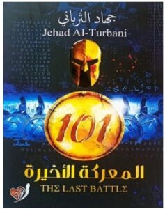 تحميل رواية 101 المعركة الأخيرة pdf – جهاد الترباني