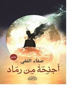 تحميل رواية أجنحة من رماد pdf – صفاء الفقي