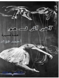 تحميل رواية أخر أثر لـ هو pdf – أحمد فؤاد