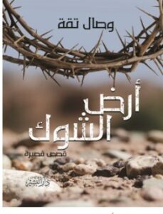 تحميل رواية أرض الشوك pdf – وصال تقة