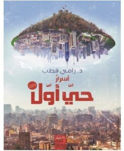 تحميل رواية أسرار حي أول pdf – رامي قطب