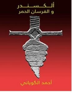 تحميل رواية ألكسندر والفرسان الحمر pdf – أحمد الكوياني
