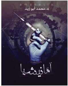 تحميل رواية أمانيشيا pdf – محمد أبو زيد