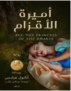تحميل رواية أميرة الأقزام pdf – أناتول فرانس