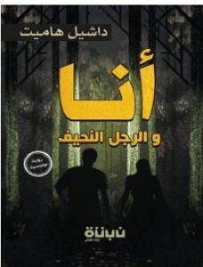 تحميل رواية أنا والرجل النحيف pdf – داشيل هاميت