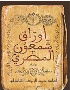 تحميل رواية أوراق شمعون المصري pdf – أسامة عبد الرءوف الشاذلي