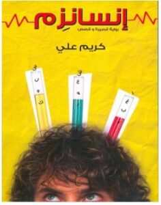 تحميل رواية إنسانزم pdf – كريم علي
