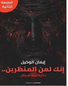 تحميل رواية إنك لمن المنظرين pdf – إيمان الوكيل