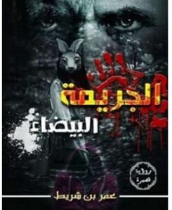تحميل رواية الجريمة البيضاء pdf – عمر بن شريط