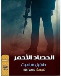 تحميل رواية الحصاد الأحمر pdf – داشيل هاميت