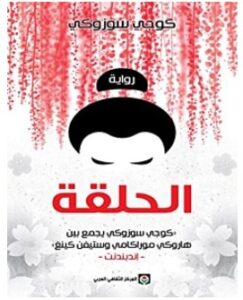 تحميل رواية الحلقة pdf – كوجي سوزوكي