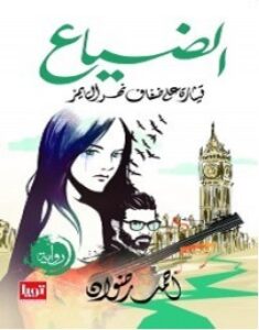تحميل رواية الضياع pdf – أحمد رضوان