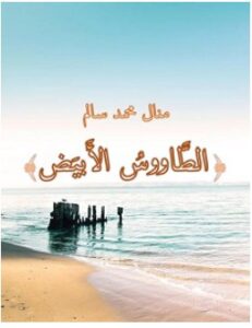 تحميل رواية الطاووس الأبيض pdf – منال سالم