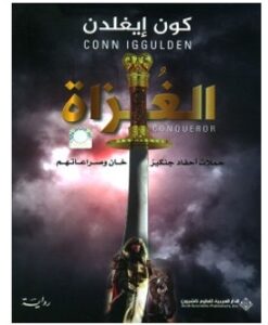 تحميل رواية الغزاة pdf – كون إيغلدن