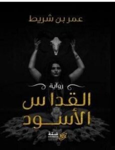 تحميل رواية القداس الأسود pdf – عمر بن شريط