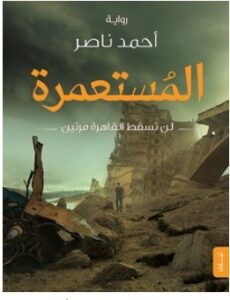 تحميل رواية المستعمرة pdf – أحمد ناصر