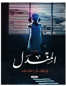 تحميل رواية المندل pdf – جيهان محمد