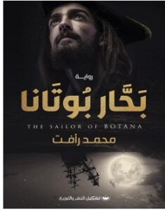 تحميل رواية بحار بوتانا pdf – محمد رأفت
