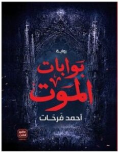 تحميل رواية بوابات الموت pdf – أحمد فرحات