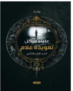 تحميل رواية تعويذة علام pdf – علياء هيكل