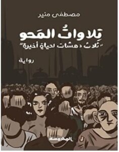 تحميل رواية تلاوات المحو pdf – مصطفى منير